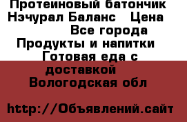 Протеиновый батончик «Нэчурал Баланс › Цена ­ 1 100 - Все города Продукты и напитки » Готовая еда с доставкой   . Вологодская обл.